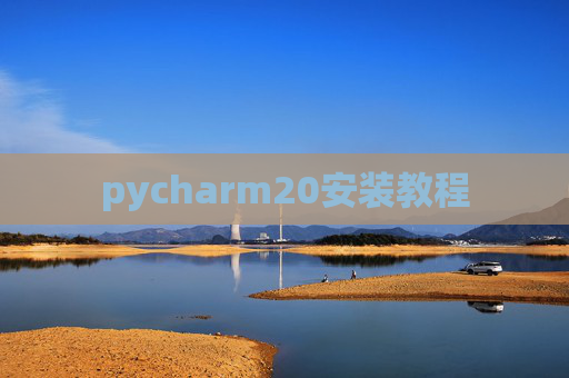 pycharm20安装教程 pycharm20安装教程