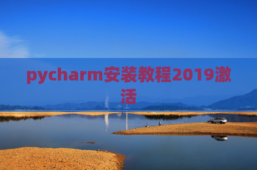 pycharm安装教程2019激活